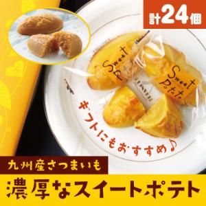 ふるさと納税 霧島市 スイートポテト(計24個・12個入×2箱)【九面屋】　A0-336