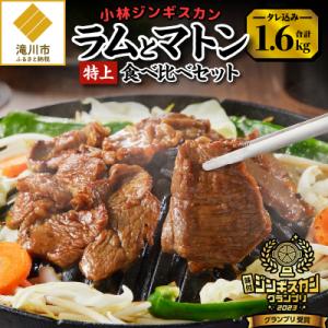 ふるさと納税 滝川市 【小林ジンギスカン】特上ラム、特上マトンの食べ比べセット!