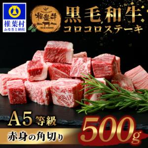 ふるさと納税 椎葉村 宮崎県産 椎葉牛 赤身の角切りコロコロステーキ 500g【A5等級】