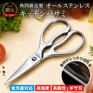 熱間鍛造製オールステンレスキッチンハサミ(分解可能、食洗機対応) H15-73 キッチンばさみ