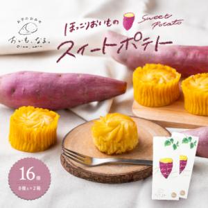 ほっこりおいものスイートポテト(8個入×2箱)