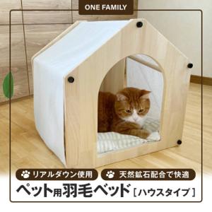 ふるさと納税 碧南市 【リアルダウン使用】羽毛ペットベッド(ハウスタイプ) 天然鉱石配合で快適! H162-033