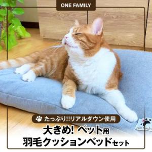 【たっぷり!!リアルダウン使用】大きめ! ペット用　羽毛クッションセット　H162-031