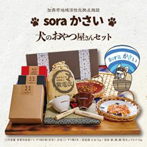 ふるさと納税 加西市 soraかさい 犬のおやつ屋さんセット[ペットフード ドッグフード ][No5698-1135]