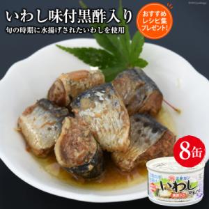 ふるさと納税 気仙沼市 缶詰 いわし 味付黒酢入り 8缶...