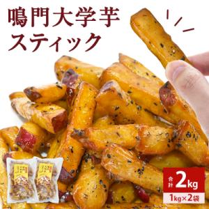 ふるさと納税 鳴門市 鳴門大学芋スティック2kg(1kg×2袋)｜さとふる