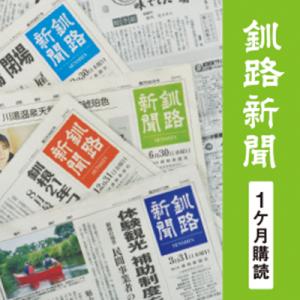 ふるさと納税 釧路市 釧路新聞〈1ヶ月購読〉 F4F-2498