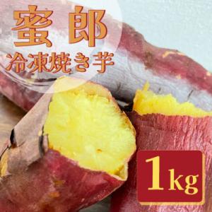 ふるさと納税 鳴門市 蜜郎(みつろう)冷凍焼き芋 1kg