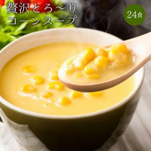 ふるさと納税 富岡市 24種の緑黄色野菜の贅沢豆乳コーンスープ24食入り F20E-797