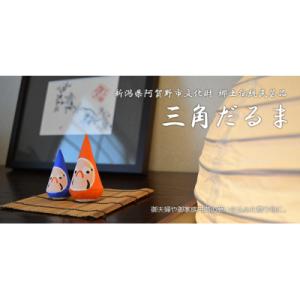 ふるさと納税 阿賀野市 郷土伝統民芸品「三角だるま」赤青ペアセット(三号)