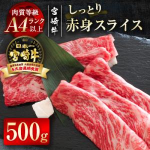 ふるさと納税 西都市 宮崎牛　赤身スライス　500g　A4等級以上[2123]