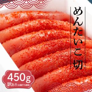 ふるさと納税 小郡市 明太子 小郡のめんたいこ 切 450g 家庭用 めんたいこ[No5354-00...