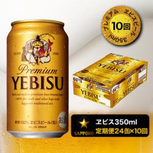 ふるさと納税 焼津市 【定期便 10回】エビスビール350ml×1箱24缶(T0001-1610)