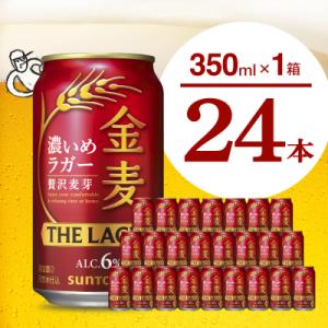 金麦〈ザ・ラガー〉350ml×24本 ch016-011rrr