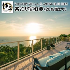 ふるさと納税 伊豆市 【VACATION VILLA&amp;GLAMPING BLUE EDEN】20名様...