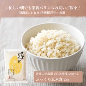 【令和8年産新米】米杜氏 新潟県阿賀野市産 特別栽培米 ふっくら玄米食 2kg