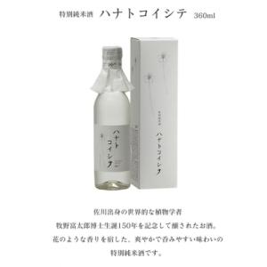 ふるさと納税 高知県 司牡丹　純米酒　ハナトコイシテ 360ml【A03034】