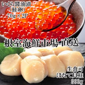 ふるさと納税 根室市 ほたて貝柱300g・いくら醤油漬け(鮭卵)70g×2P A-14225