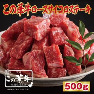 ふるさと納税 高原町 この華牛サイコロステーキ500g　特産品番号618