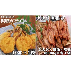 ふるさと納税 奈半利町 手羽先フライと鶏せせりの唐揚げ食べ比べセット　119001