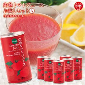 ふるさと納税 沼田町 完熟トマトジュースお試しセットA(食塩無添加缶6本)
