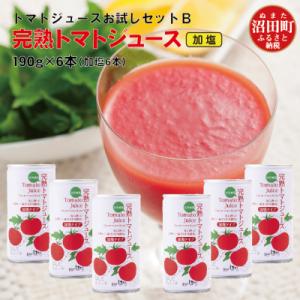 ふるさと納税 沼田町 完熟トマトジュースお試しセットB(加塩缶6本)