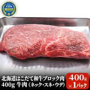 ふるさと納税 木古内町 北海道 はこだて和牛 ブロック肉 400g 牛肉[No.5217-0201]｜y-sf