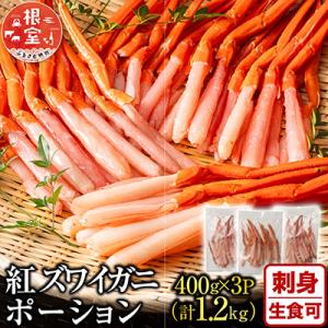 紅ズワイガニポーション400g×3P(計1.2kg) B-11075