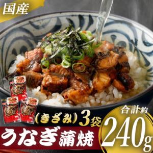 ふるさと納税 薩摩川内市 国産うなぎ蒲焼(きざみ)合計240g(80g×3袋) AS-013 