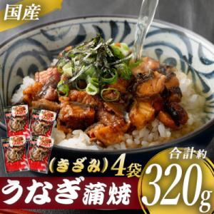 国産 うなぎ蒲焼(きざみ)計320g(80g×4袋)鰻 蒲焼 ASR-2106