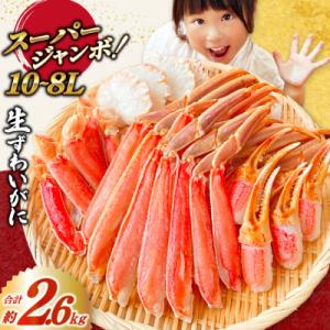 スーパージャンボ 10-8L 生 ずわいがに 約2.6kg [20564353]