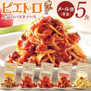 ピエトロ人気のパスタソース5食セット