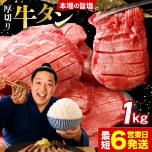 【高評価】 厚切り 牛タン 1kg 旨塩 冷凍 小分け 牛たん 肉厚 不揃い 訳あり 大容量 業務用