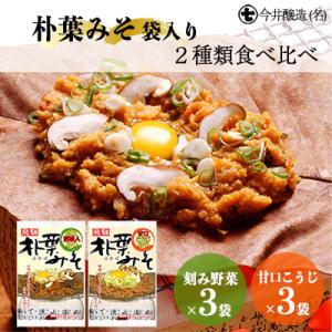 ふるさと納税 下呂市 朴葉みそ 袋入(刻み野菜×3袋・甘口こうじ×3袋)計6袋 2種類食べ比べ【3-...