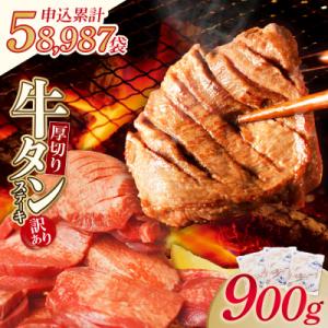 寄附額改定↓↓ 【訳あり】厚切り 牛タンステーキ 塩レモン(900g)