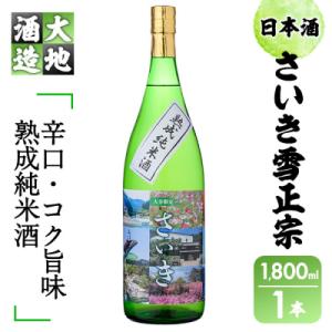 ふるさと納税 佐伯市 熟成純米酒 さいき雪正宗 地酒(1800ml)
