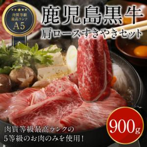ふるさと納税 和泊町 鹿児島黒牛肩ロースすきやきセット 900グラム