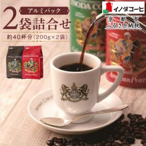 【イノダコーヒ】アルミパック2袋詰合せ