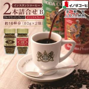 【イノダコーヒ】インスタントコーヒー(瓶入り)2本詰合せ B|コーヒー インスタントコーヒー