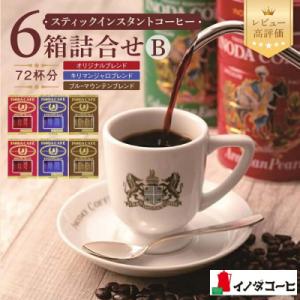 【イノダコーヒ】スティックインスタントコーヒー6箱詰合せ B|京都 珈琲 人気ブランド インスタント