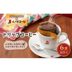 ふるさと納税 京都市 【イノダコーヒ】ドリップコーヒー6袋詰合せ