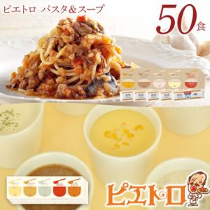 ふるさと納税 古賀市 ピエトロパスタ&スープ50食セット パスタ麺付き｜y-sf