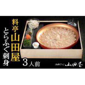 ふるさと納税 臼杵市 ミシュラン三ツ星獲得★★★料亭山田屋　ふぐ刺し(3人前)