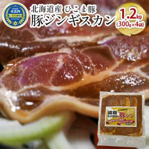 ふるさと納税 木古内町 北海道産 ひこま豚　豚ジンギスカン 1.2kg (300g×4袋) 焼肉[N...