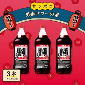 サッポロ 男梅サワー の素 3本(1本1,800ml) お酒 男梅 サワー[NO5765-0862]