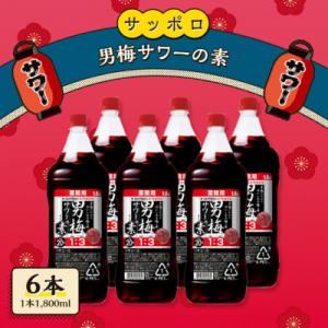 サッポロ 男梅サワー の素 6本(1本1,800ml) 男梅 サワー 梅味[NO5765-0863]