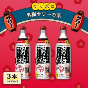 サッポロ 男梅サワー の素 3本(1本500ml) お酒 男梅 サワー  [NO5765-0864]