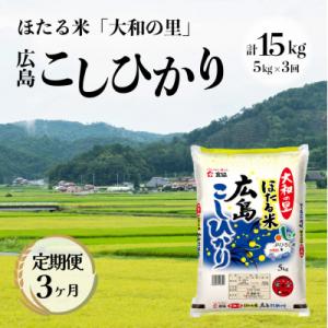 ふるさと納税 三原市 【3ヶ月定期便】ほたる米「大和の里」広島こしひかり 5kg [5311-057...