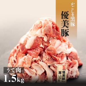 ふるさと納税 大崎町 【数量限定】鹿児島県産黒豚「優美豚」うで肉　1.5kg