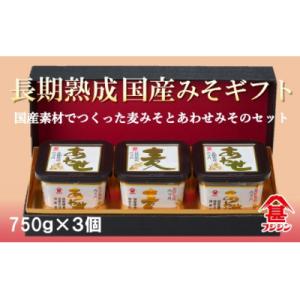 ふるさと納税 臼杵市 国産素材使用!無添加タイプの味噌セット(合わせみそ&amp;麦みそ)